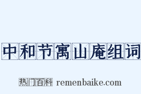 中和节寓山庵组词是什么意思的图片